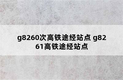 g8260次高铁途经站点 g8261高铁途经站点